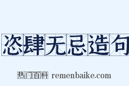 恣肆无忌造句是什么意思的图片